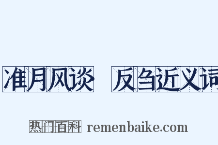 准月风谈·反刍近义词是什么意思的图片